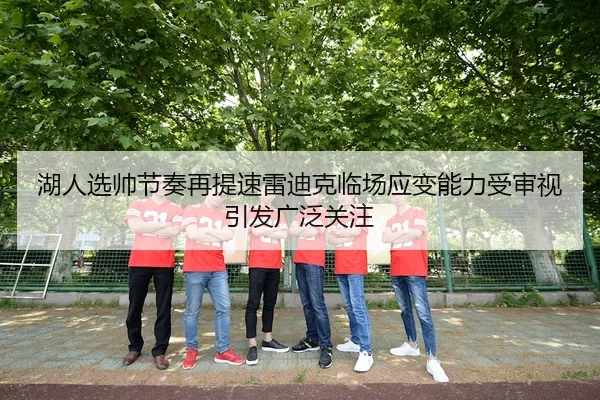 湖人选帅节奏再提速雷迪克临场应变能力受审视引发广泛关注