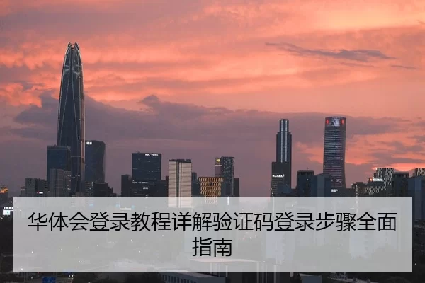 华体会登录教程详解验证码登录步骤全面指南