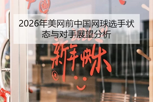 2026年美网前中国网球选手状态与对手展望分析