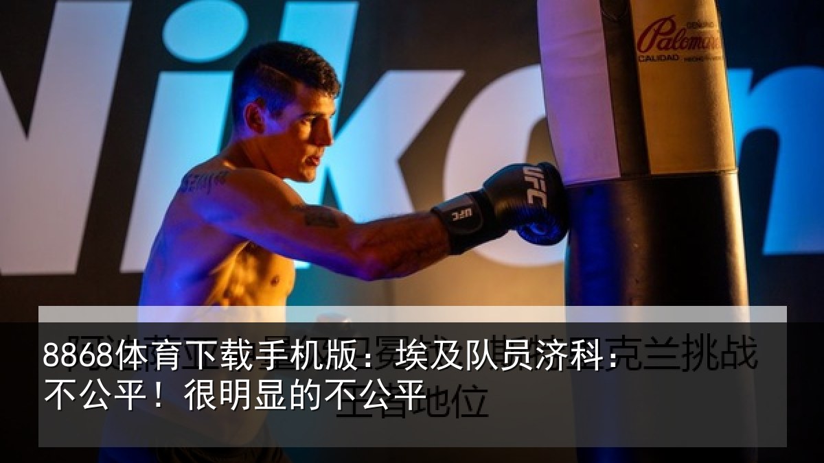 8868体育下载手机版：埃及队员济科：不公平！很明显的不公平