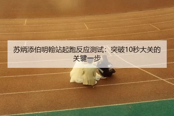su-bing-tian-bo-ming-han-zhan-qi-pao-fan-ying-ce-shi-tu-po-miao-da-guan-de-guan-jian-yi-bu-3-892.jpg