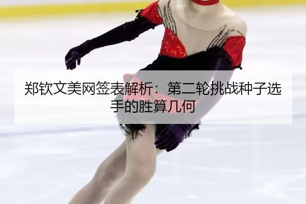 zheng-qin-wen-mei-wang-qian-biao-jie-xi-di-er-lun-tiao-zhan-zhong-zi-xuan-shou-de-sheng-suan-ji-he-3-854.jpg