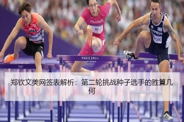 郑钦文美网签表解析：第二轮挑战种子选手的胜算几何
