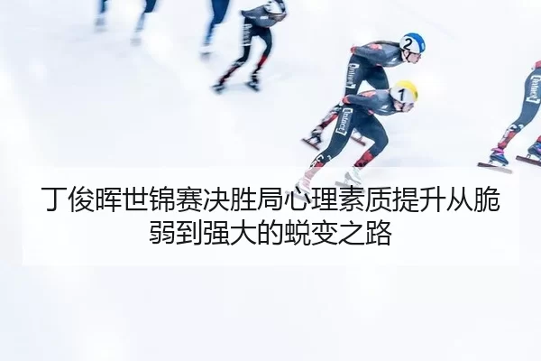 ding-jun-hui-shi-jin-sai-jue-sheng-ju-xin-li-su-zhi-ti-sheng-cong-cui-ruo-dao-qiang-da-de-tui-bian-zhi-lu-2-743.jpg