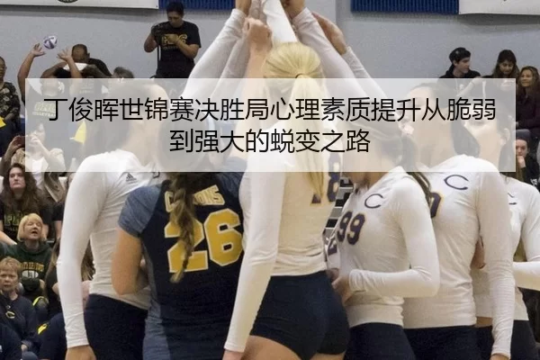 丁俊晖世锦赛决胜局心理素质提升从脆弱到强大的蜕变之路
