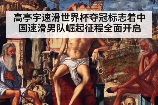 高亭宇速滑世界杯夺冠标志着中国速滑男队崛起征程全面开启