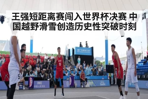 王强短距离赛闯入世界杯决赛 中国越野滑雪创造历史性突破时刻