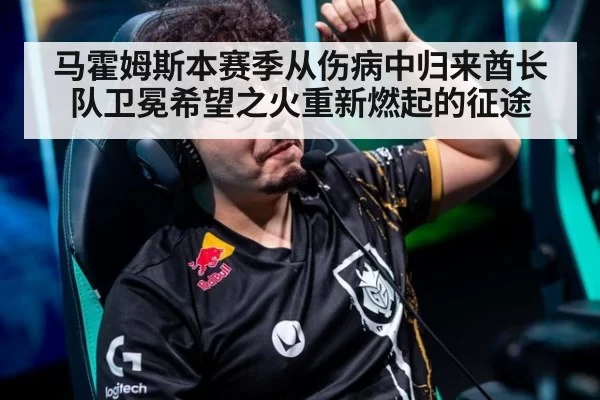 马霍姆斯本赛季从伤病中归来酋长队卫冕希望之火重新燃起的征途