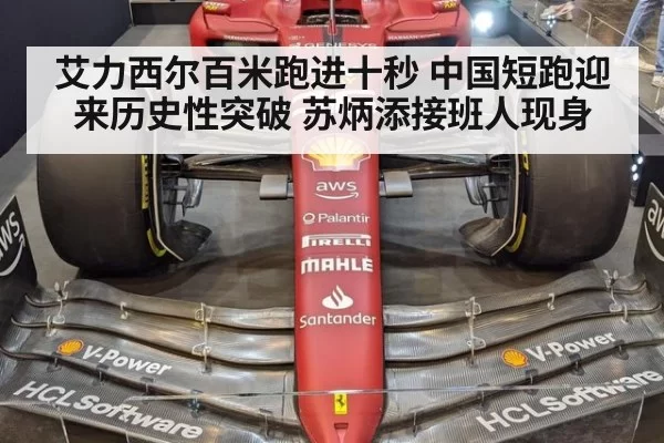 艾力西尔百米跑进十秒 中国短跑迎来历史性突破 苏炳添接班人现身