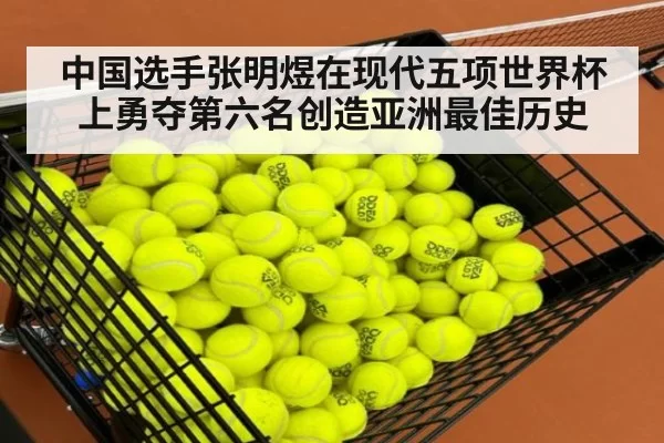 中国选手张明煜在现代五项世界杯上勇夺第六名创造亚洲最佳历史