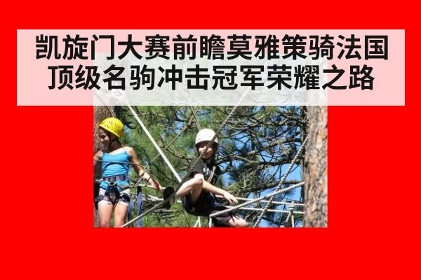 凯旋门大赛前瞻莫雅策骑法国顶级名驹冲击冠军荣耀之路