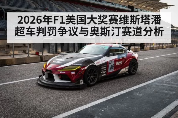 2026年F1美国大奖赛维斯塔潘超车判罚争议与奥斯汀赛道分析